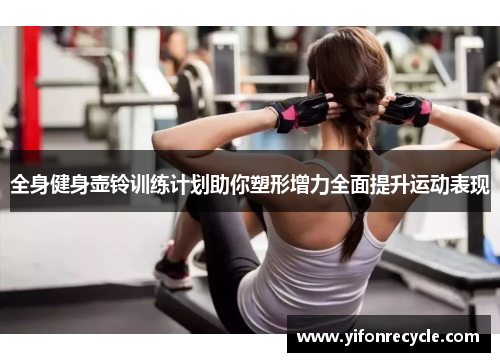 全身健身壶铃训练计划助你塑形增力全面提升运动表现