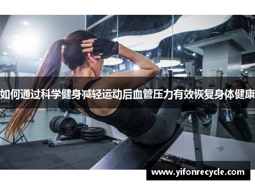 如何通过科学健身减轻运动后血管压力有效恢复身体健康