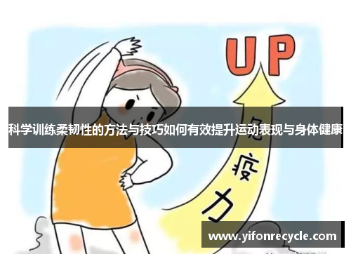 科学训练柔韧性的方法与技巧如何有效提升运动表现与身体健康
