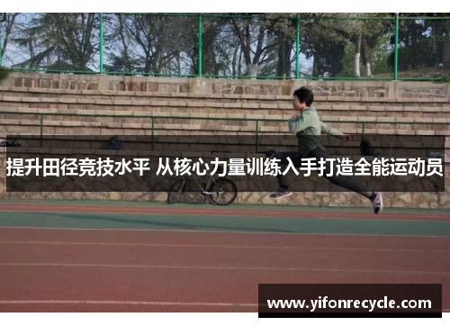 提升田径竞技水平 从核心力量训练入手打造全能运动员
