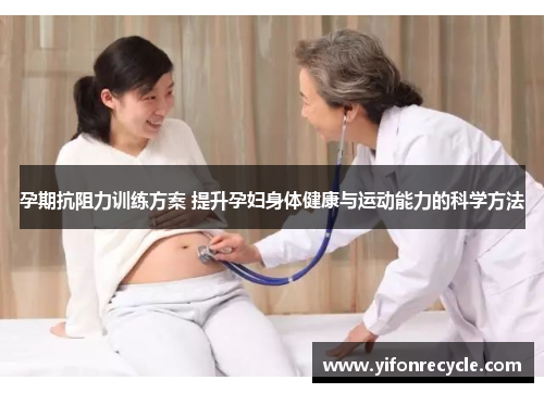 孕期抗阻力训练方案 提升孕妇身体健康与运动能力的科学方法