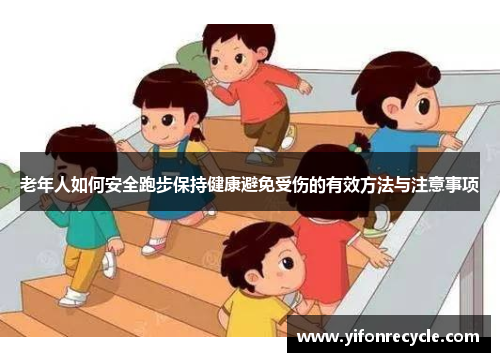 老年人如何安全跑步保持健康避免受伤的有效方法与注意事项