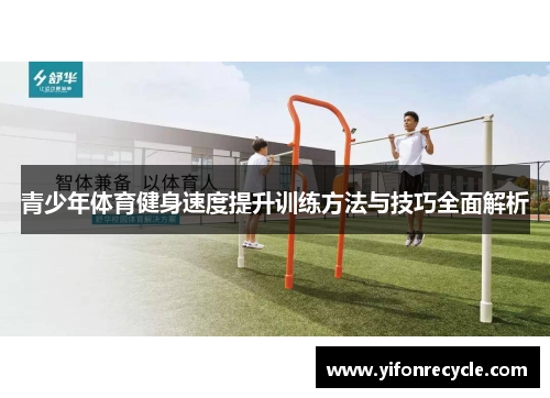 青少年体育健身速度提升训练方法与技巧全面解析