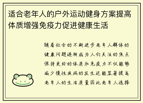 适合老年人的户外运动健身方案提高体质增强免疫力促进健康生活