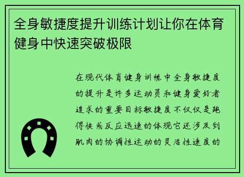 全身敏捷度提升训练计划让你在体育健身中快速突破极限