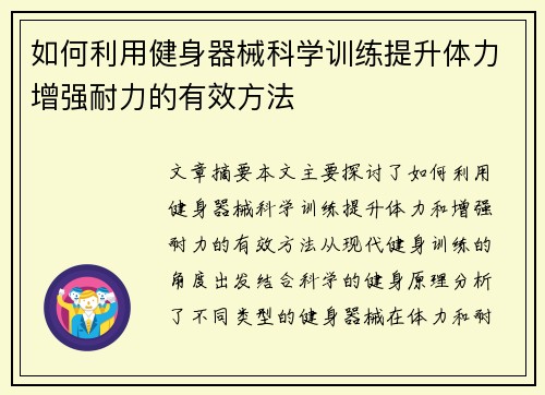 如何利用健身器械科学训练提升体力增强耐力的有效方法
