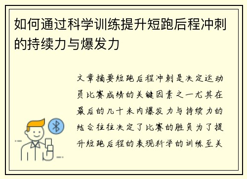 如何通过科学训练提升短跑后程冲刺的持续力与爆发力