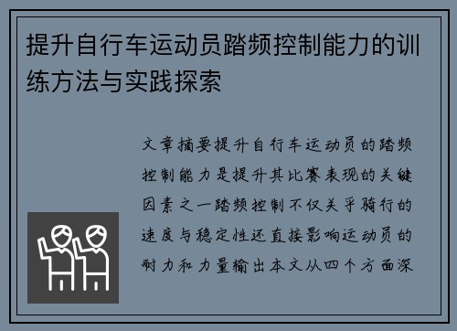 提升自行车运动员踏频控制能力的训练方法与实践探索