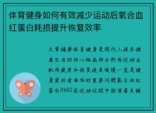 体育健身如何有效减少运动后氧合血红蛋白耗损提升恢复效率