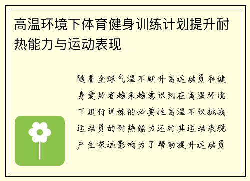高温环境下体育健身训练计划提升耐热能力与运动表现