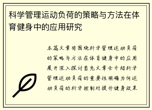 科学管理运动负荷的策略与方法在体育健身中的应用研究