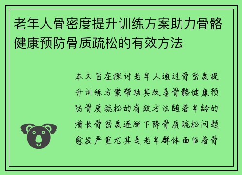 老年人骨密度提升训练方案助力骨骼健康预防骨质疏松的有效方法
