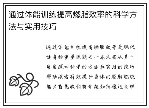 通过体能训练提高燃脂效率的科学方法与实用技巧
