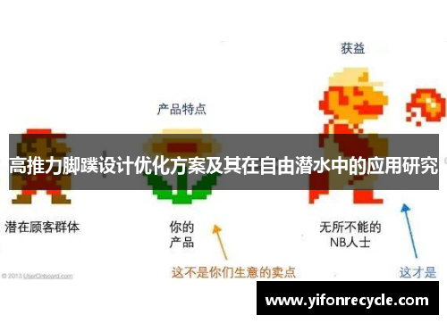 高推力脚蹼设计优化方案及其在自由潜水中的应用研究