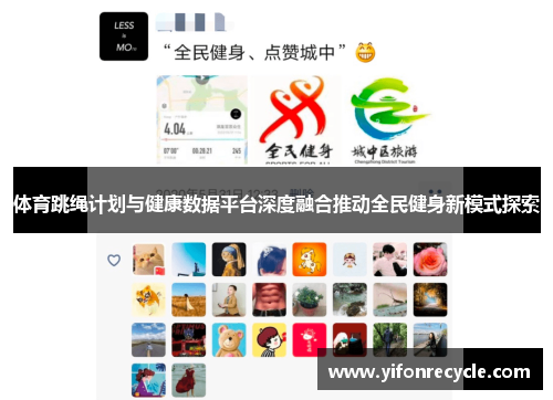 体育跳绳计划与健康数据平台深度融合推动全民健身新模式探索