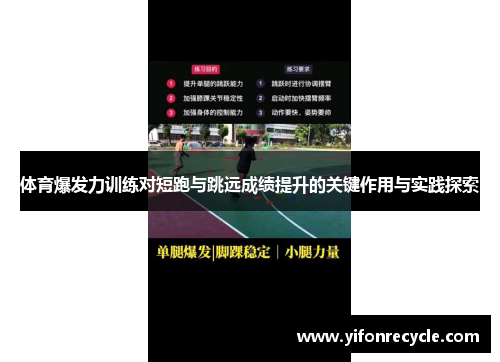 体育爆发力训练对短跑与跳远成绩提升的关键作用与实践探索