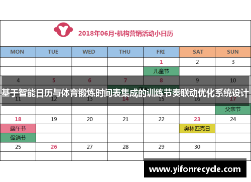 基于智能日历与体育锻炼时间表集成的训练节奏联动优化系统设计