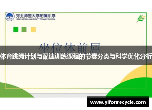 体育跳绳计划与配速训练课程的节奏分类与科学优化分析