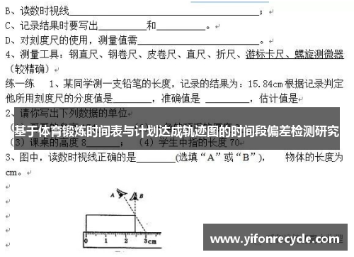 基于体育锻炼时间表与计划达成轨迹图的时间段偏差检测研究
