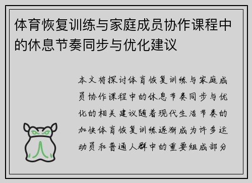 体育恢复训练与家庭成员协作课程中的休息节奏同步与优化建议