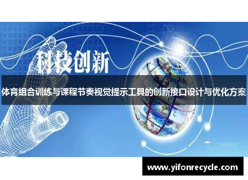 体育组合训练与课程节奏视觉提示工具的创新接口设计与优化方案
