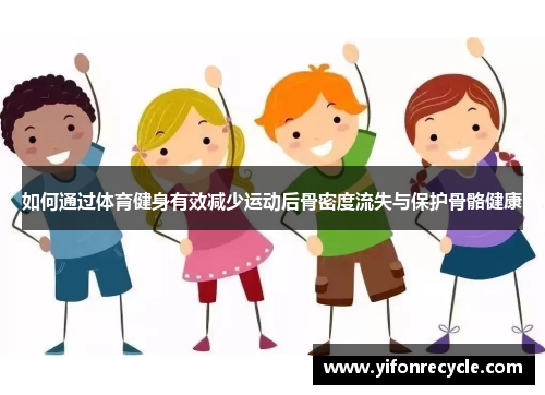 如何通过体育健身有效减少运动后骨密度流失与保护骨骼健康