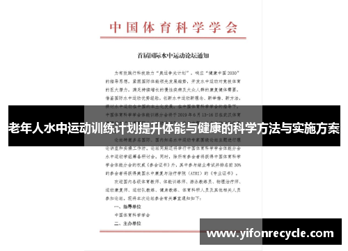 老年人水中运动训练计划提升体能与健康的科学方法与实施方案