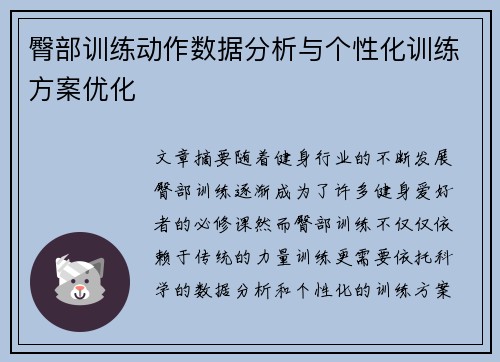 臀部训练动作数据分析与个性化训练方案优化