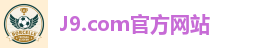 J9.com官方网站